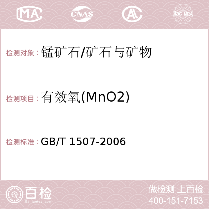 有效氧(MnO2) 锰矿石 有效氧含量的测定 重铬酸钾滴定法/GB/T 1507-2006