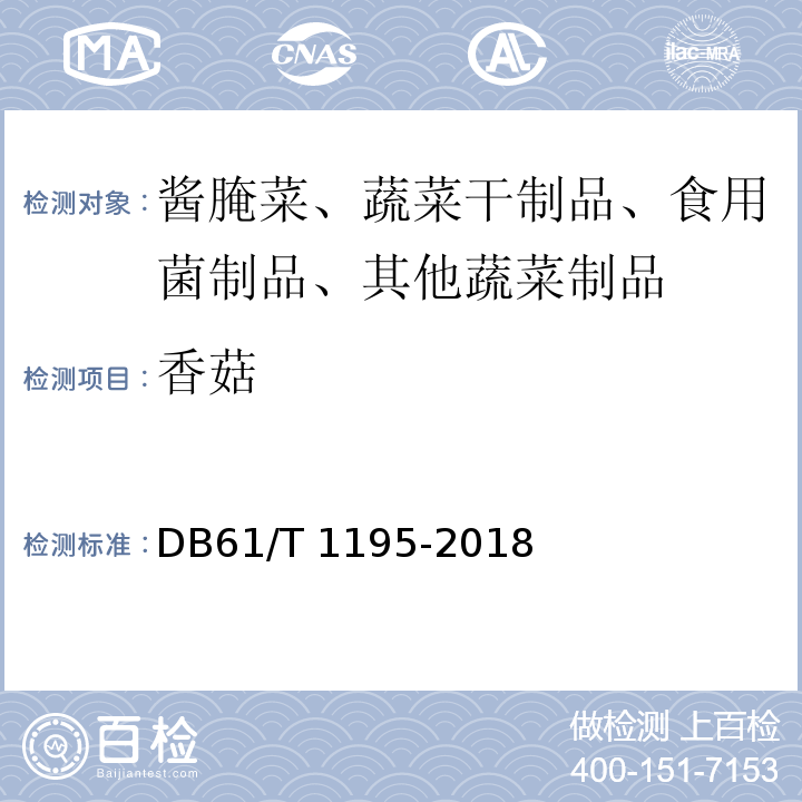 香菇 香菇DB61/T 1195-2018