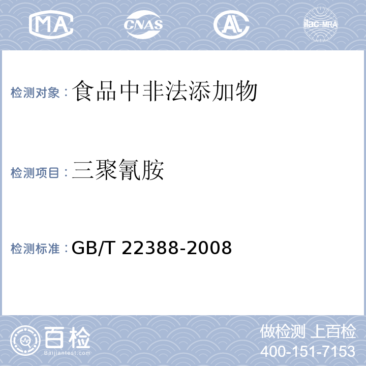 三聚氰胺 原料乳与乳制品中三聚氰胺检测方法 GB/T 22388-2008