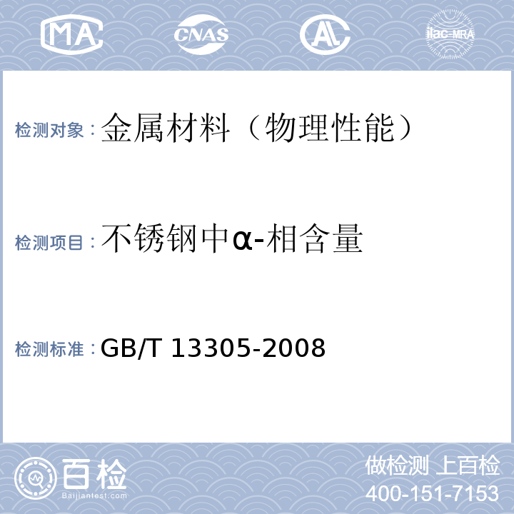 不锈钢中α-相含量 不锈钢中α－相面积含量金相测定法 GB/T 13305-2008
