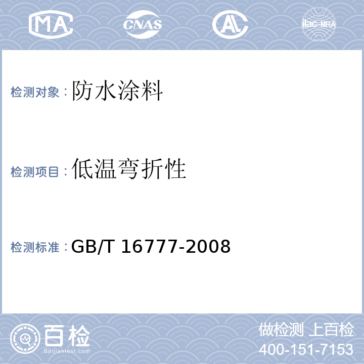 低温弯折性 建筑防水涂料试验方法GB/T 16777-2008