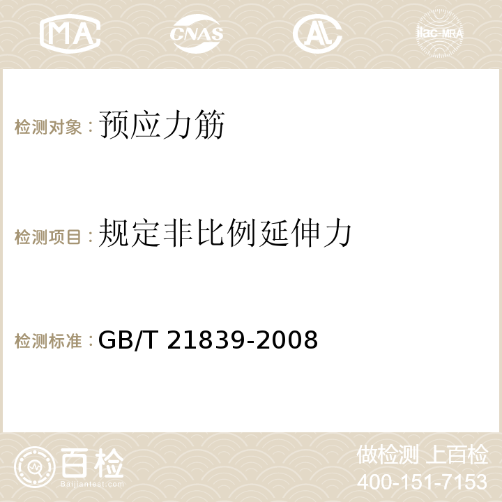 规定非比例延伸力 预应力混凝土用钢材试验方法GB/T 21839-2008