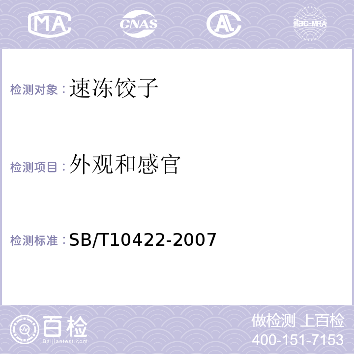 外观和感官 SB/T 10422-2007 速冻饺子