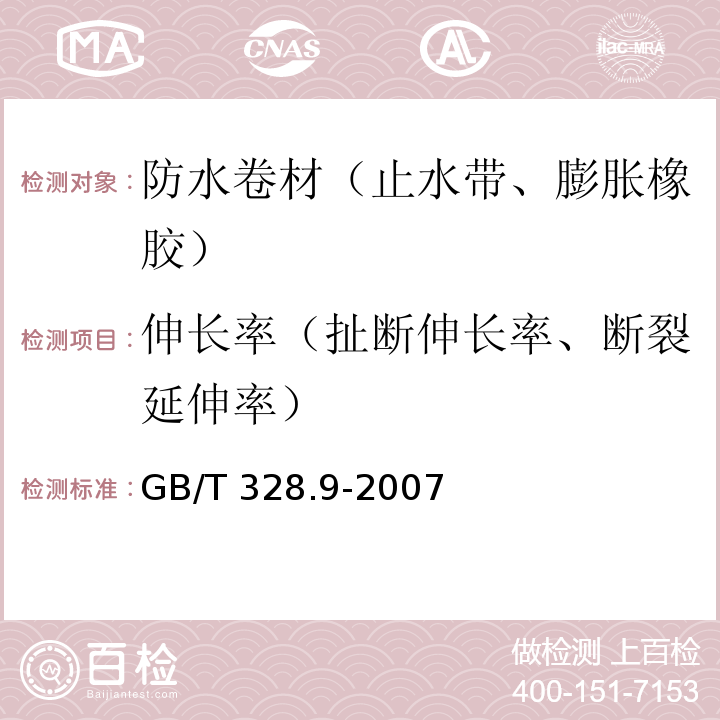 伸长率（扯断伸长率、断裂延伸率） 建筑防水卷材试验方法 GB/T 328.9-2007