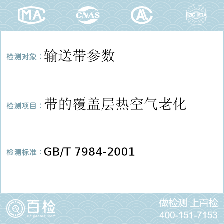 带的覆盖层热空气老化 GB/T 7984-2001 输送带 具有橡胶或塑料覆盖层的普通用途织物芯输送带