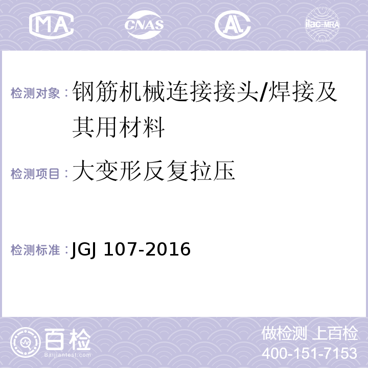 大变形反复拉压 钢筋机械连接技术规程 （3、附录A.1.3）/JGJ 107-2016