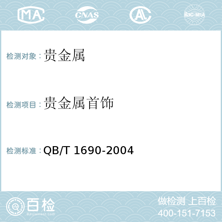 贵金属首饰 QB/T 1690-2004 贵金属饰品质量测量允差的规定