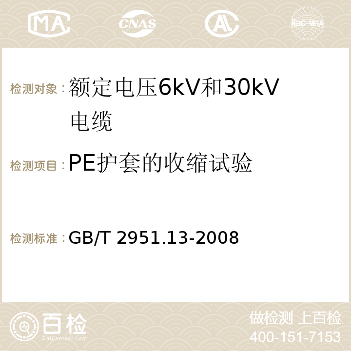 PE护套的收缩试验 电缆和光缆绝缘和护套材料通用试验方法.第13部分:通用试验方法.密度测定方法.吸水试验-收缩试验GB/T 2951.13-2008第11款