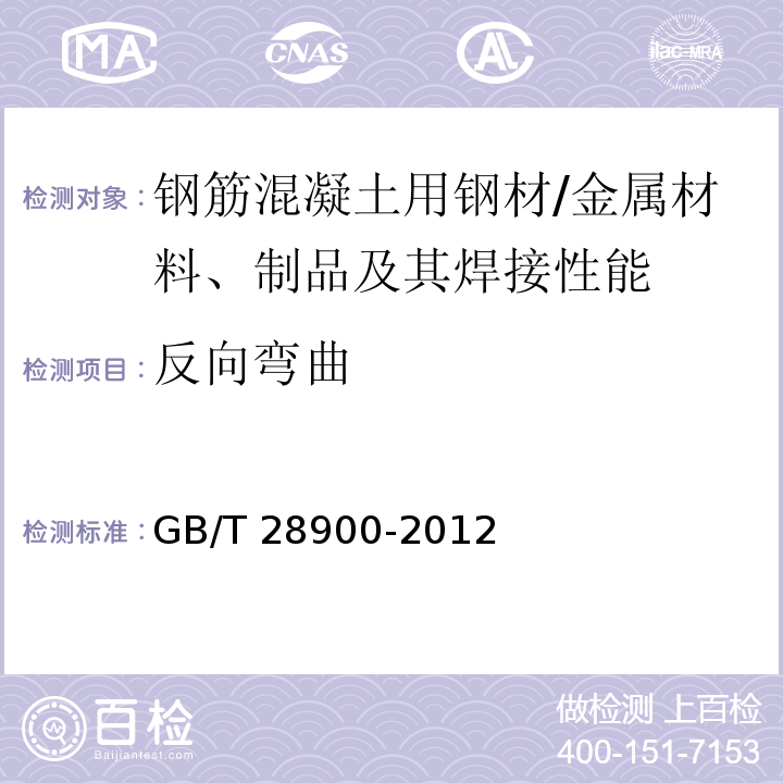 反向弯曲 钢筋混凝土用钢材试验方法 /GB/T 28900-2012