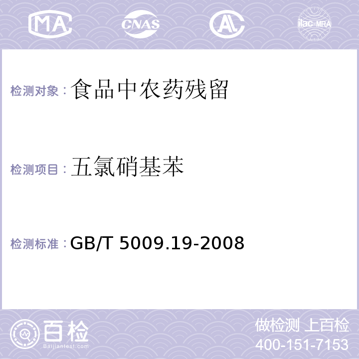 五氯硝基苯 食品中有机氯农药多组分残留量的测定 GB/T 5009.19-2008