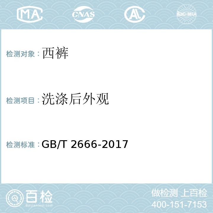 洗涤后外观 西裤GB/T 2666-2017