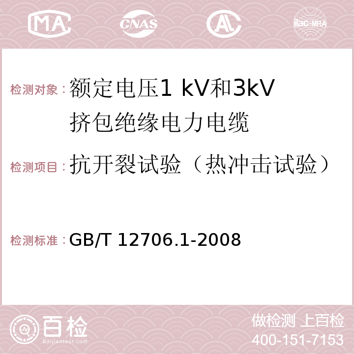 抗开裂试验（热冲击试验） 额定电压1kV到35kV挤包绝缘电力电缆及附件 第1部分:额定电压1kV和3kV挤包绝缘电力电缆GB/T 12706.1-2008