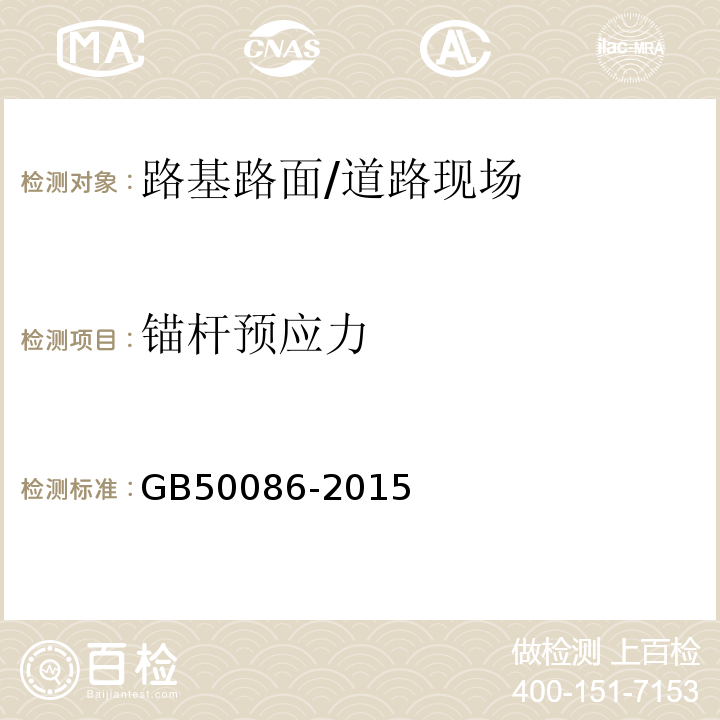 锚杆预应力 岩土锚杆与喷射混凝土支护工程技术规范 (13.3)/GB50086-2015