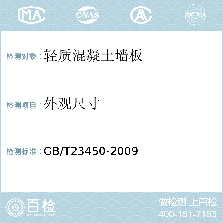 外观尺寸 建筑隔墙用保温条板GB/T23450-2009