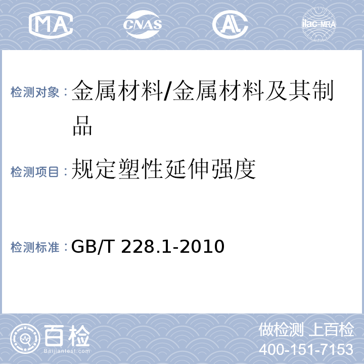 规定塑性延伸强度 金属材料 拉伸试验 第1部分：室温试验方法 /GB/T 228.1-2010