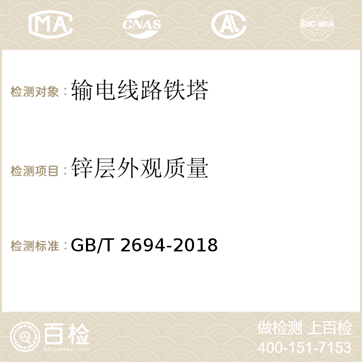 锌层外观质量 输电线路铁塔制造技术条件GB/T 2694-2018