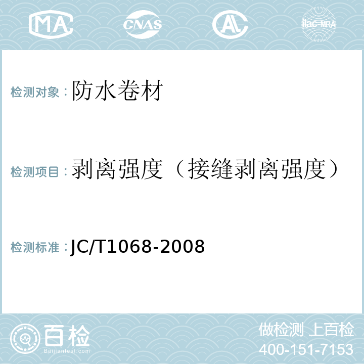 剥离强度（接缝剥离强度） 坡屋面用防水材料 自粘聚合物沥青防水垫层JC/T1068-2008