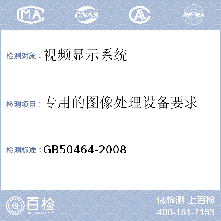 专用的图像处理设备要求 GB 50464-2008 视频显示系统工程技术规范(附条文说明)