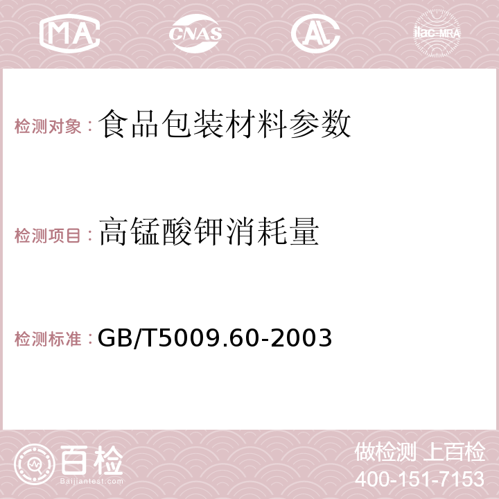 高錳酸鉀消耗量 食品聚乙烯、聚苯乙烯、聚丙烯成型品衛(wèi)生標(biāo)準(zhǔn)的分析方法/GB/T5009.60-2003