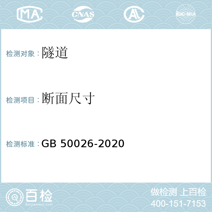 断面尺寸 工程测量规范 GB 50026-2020