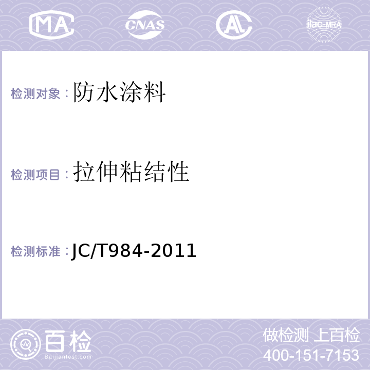 拉伸粘结性 聚合物水泥防水砂浆 JC/T984-2011