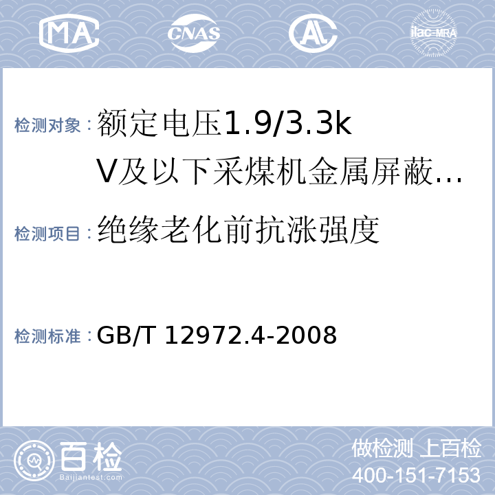 绝缘老化前抗涨强度 矿用橡套软电缆 第4部分：额定电压1.9/3.3kV及以下采煤机金属屏蔽软电缆GB/T 12972.4-2008