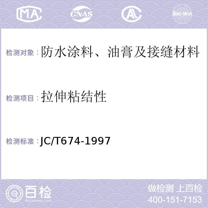 拉伸粘结性 JC/T 674-1997 聚氯乙烯弹性防水涂料