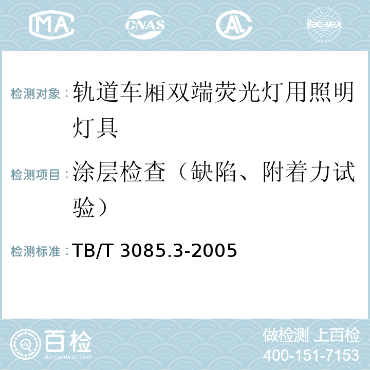 涂层检查（缺陷、附着力试验） 铁道客车车厢用灯 第3部分：双端荧光灯用照明灯具TB/T 3085.3-2005