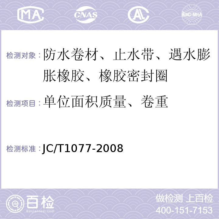 单位面积质量、卷重 胶粉改性沥青玻纤毡与聚乙烯膜增强防水卷材 JC/T1077-2008