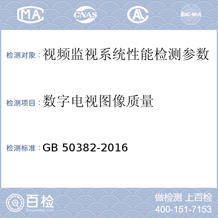 数字电视图像质量 城市轨道交通通信工程质量验收规范 GB 50382-2016