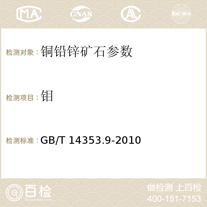 钼 铜矿石、铅矿石和锌矿石化学分析方法 钼的测定 GB/T 14353.9-2010