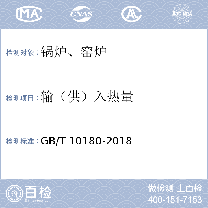 输（供）入热量 GB/T 10180-2017 工业锅炉热工性能试验规程