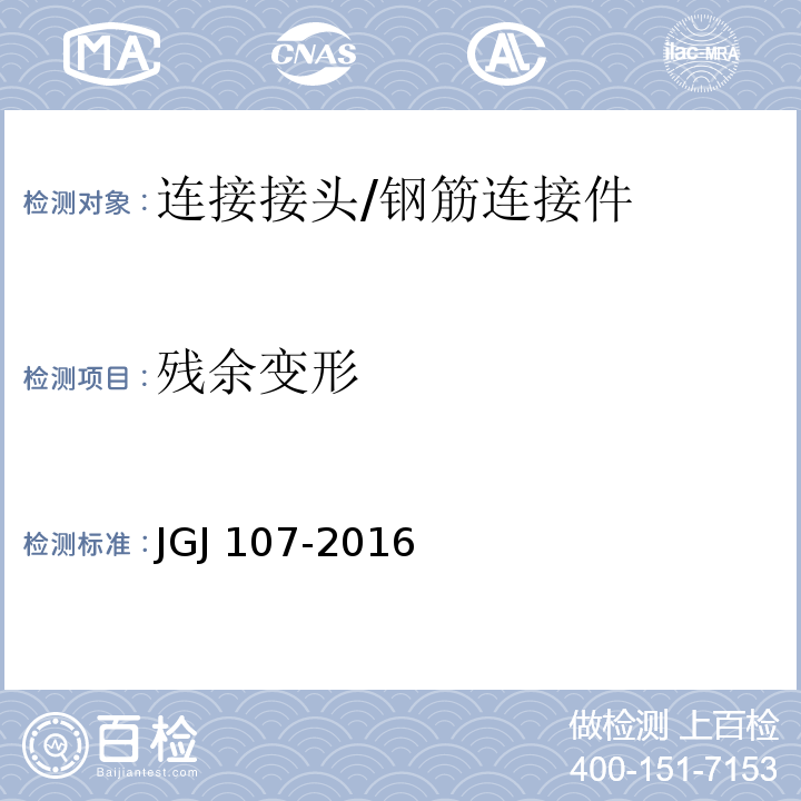 残余变形 钢筋机械连接技术规程 /JGJ 107-2016