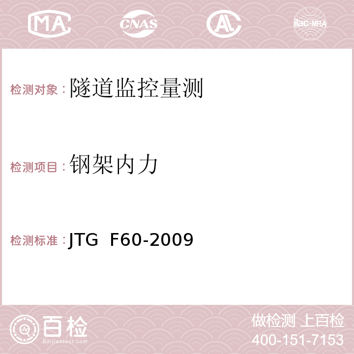 钢架内力 公路隧道施工技术规范JTG F60-2009（10）