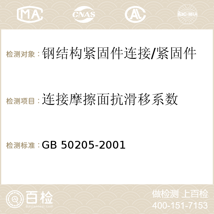 连接摩擦面抗滑移系数 钢结构工程施工质量验收规范 （附录B）/GB 50205-2001