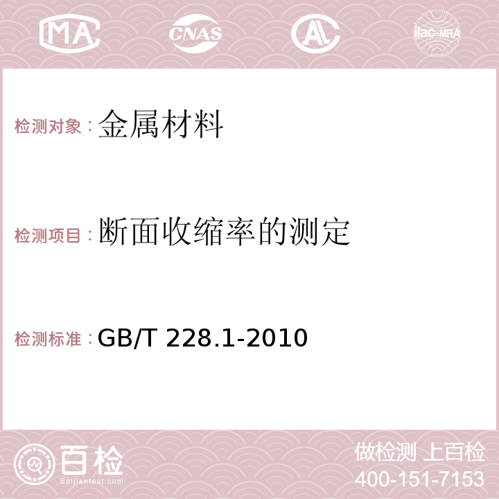 断面收缩率的测定 金属材料 拉伸试验 第1部分:室温试验方法GB/T 228.1-2010