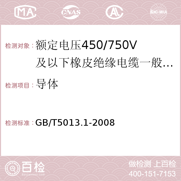 导体 额定电压450/750V及以下橡皮绝缘电缆第1部分:一般要求 GB/T5013.1-2008