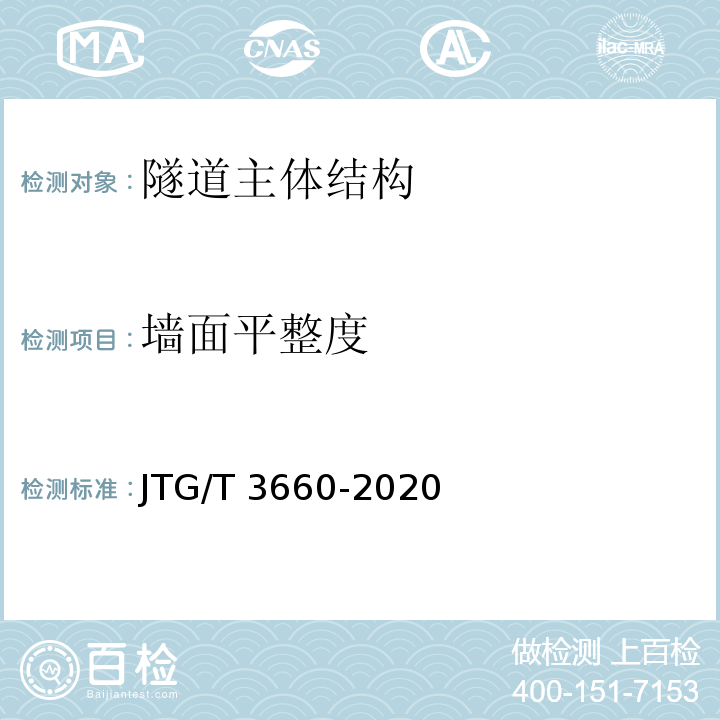 墙面平整度 公路隧道施工技术规范 JTG/T 3660-2020