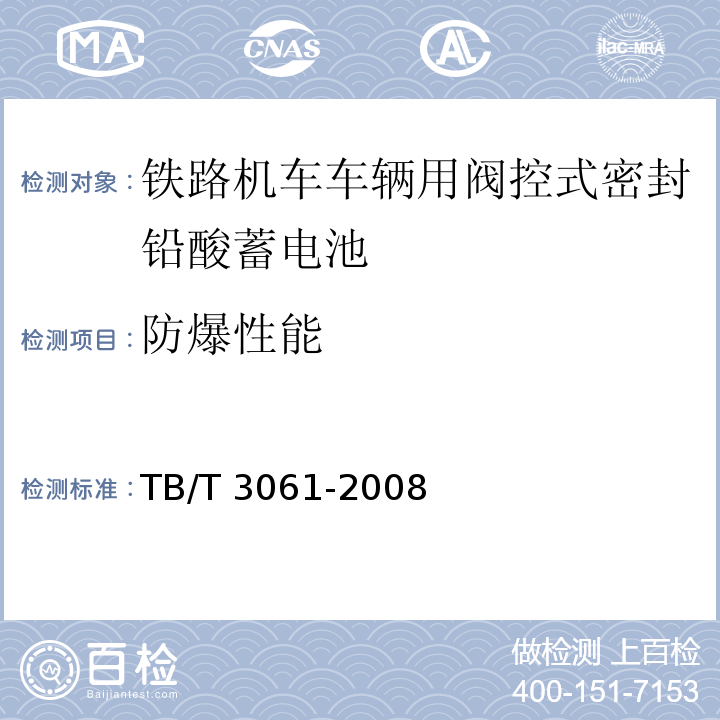 防爆性能 TB/T 3061-2008 机车车辆用阀控密封式铅酸蓄电池