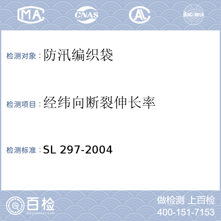 经纬向断裂伸长率 防汛储备物资验收标准SL 297-2004