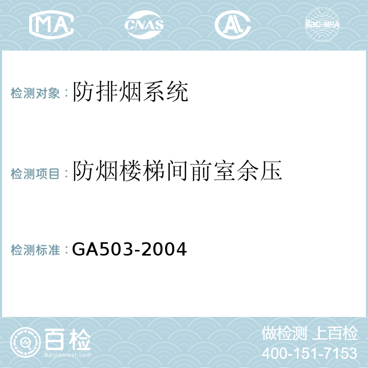 防烟楼梯间前室
余压 建筑消防设施检测技术规程 GA503-2004