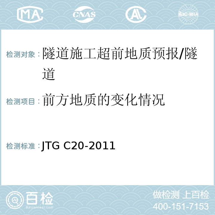 前方地质的变化情况 公路工程地质勘察规范 /JTG C20-2011