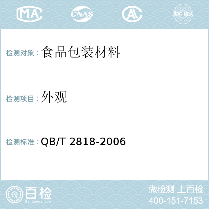 外观 聚烯烃注塑包装桶QB/T 2818-2006　4.4