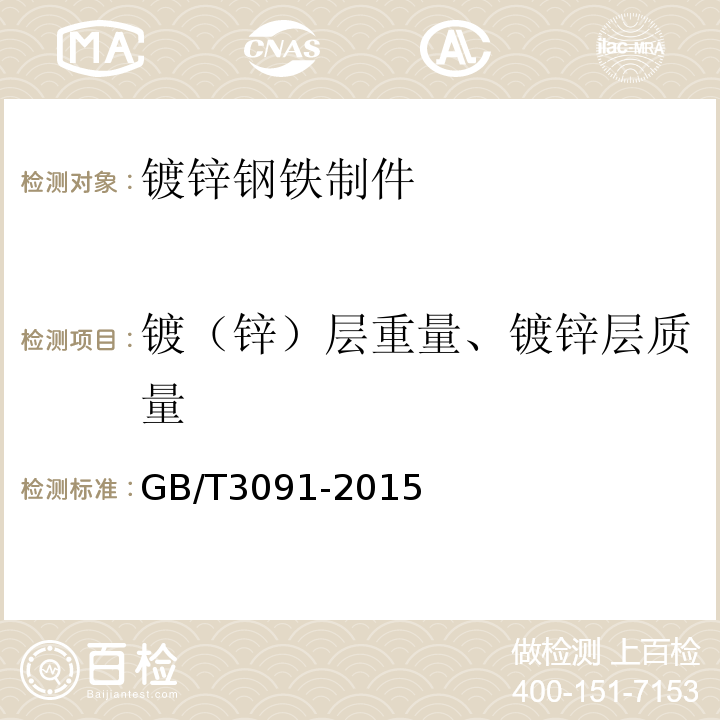 镀（锌）层重量、镀锌层质量 GB/T 3091-2015 低压流体输送用焊接钢管