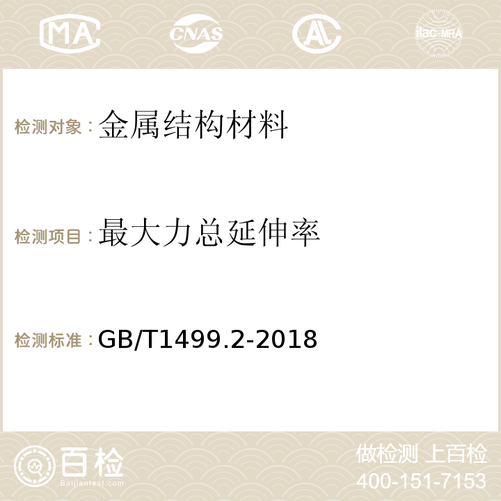 最大力总延伸率 钢筋混凝土用钢 第2部分：热轧带肋钢筋 （附录A）