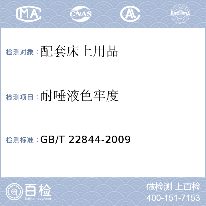 耐唾液色牢度 配套床上用品GB/T 22844-2009
