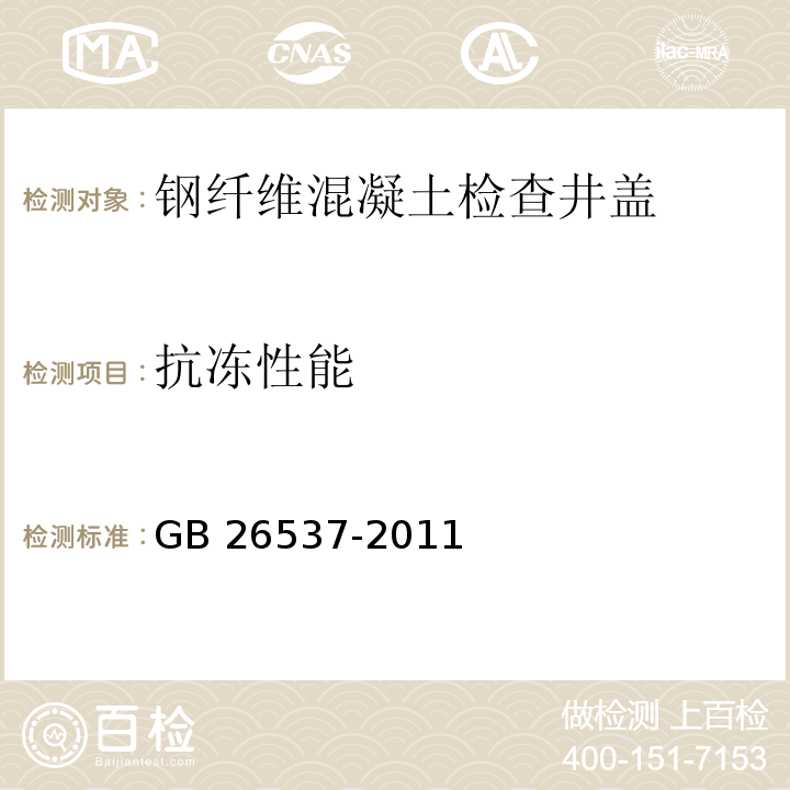 抗冻性能 钢纤维混凝土检查井盖GB 26537-2011