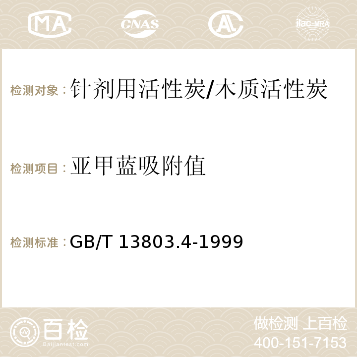 亚甲蓝吸附值 针剂用活性炭/GB/T 13803.4-1999