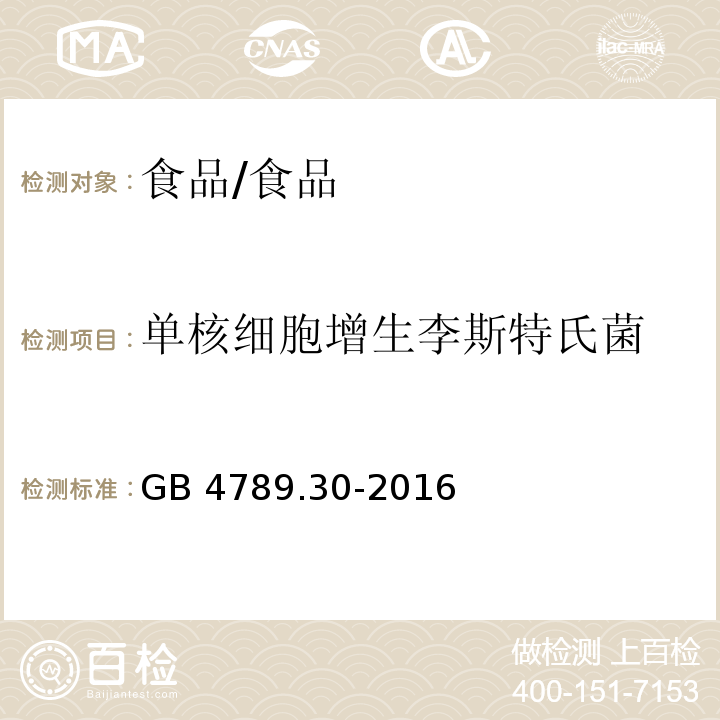 单核细胞增生李斯特氏菌 食品安全国家标准 食品微生物学检验 单核细胞增生李斯特氏菌检验/GB 4789.30-2016