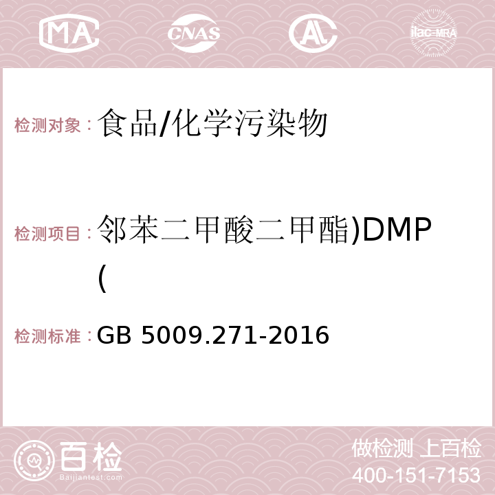 邻苯二甲酸二甲酯)DMP( 食品安全国家标准 食品中邻苯二甲酸酯的测定/GB 5009.271-2016